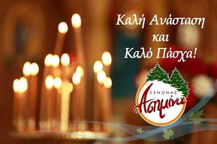 Asimina Guesthouse, Eptalofos Parnassos Bagian luar foto
